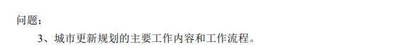 华中科技大学硕士研究生招生考试《城乡规划基础》考试大纲