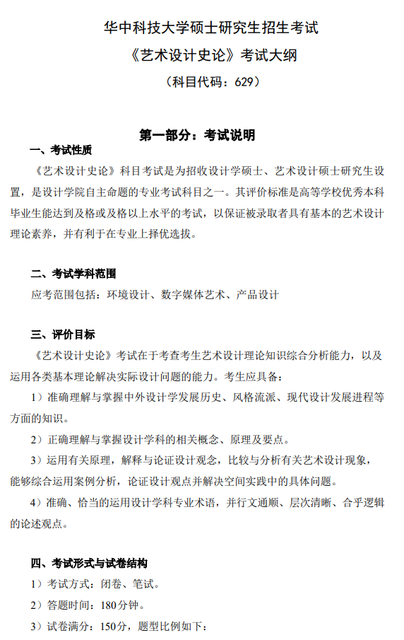 华中科技大学2026年硕士研究生招生考试大纲《艺术设计史论》
