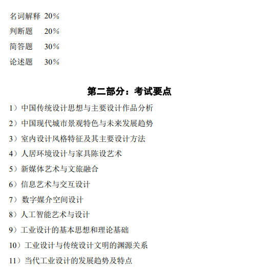 华中科技大学2026年硕士研究生招生考试大纲《艺术设计史论》