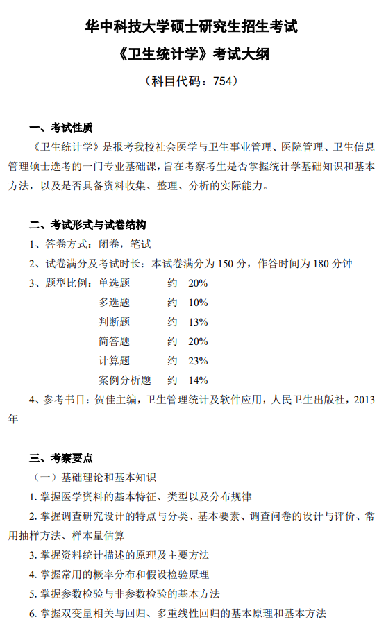 华中科技大学2026年硕士研究生招生考试大纲《卫生统计学》
