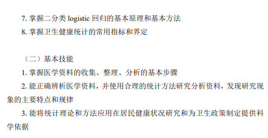 华中科技大学2026年硕士研究生招生考试大纲《卫生统计学》