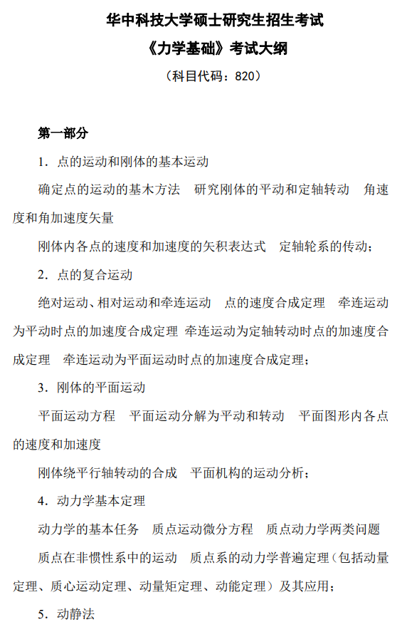 华中科技大学2026年硕士研究生招生考试大纲《力学基础》
