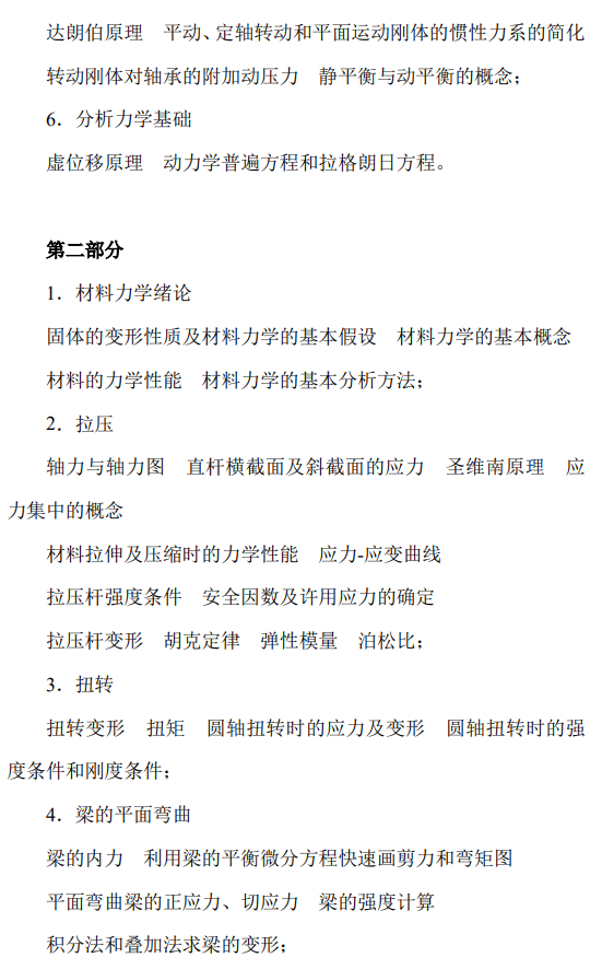 华中科技大学2026年硕士研究生招生考试大纲《力学基础》
