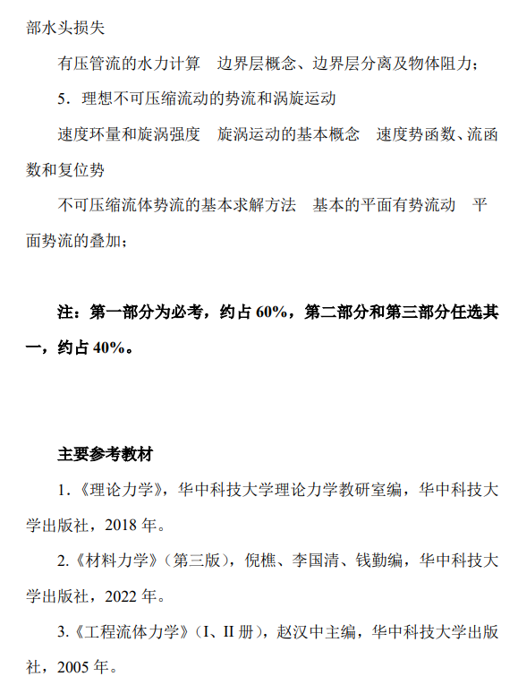 华中科技大学2026年硕士研究生招生考试大纲《力学基础》