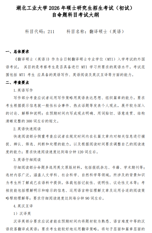 2026年硕士研究生招生考试(初试)自命题科目考试大纲-翻译硕士(英语)