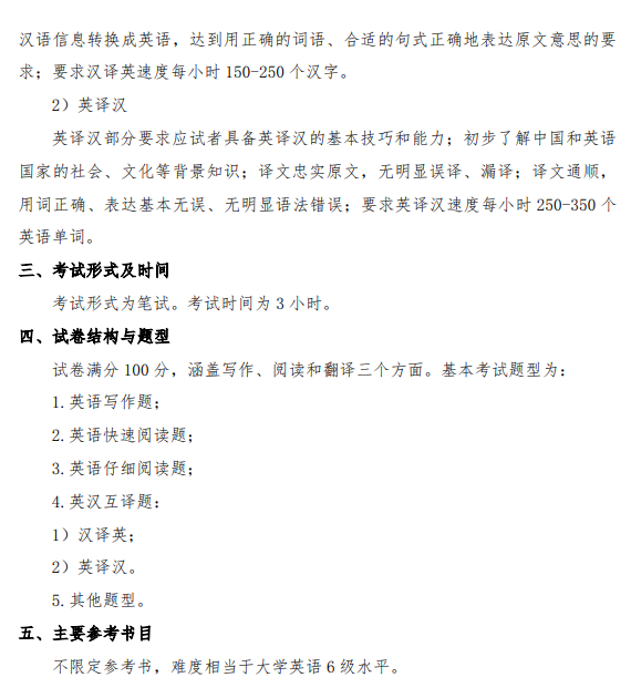 2026年硕士研究生招生考试(初试)自命题科目考试大纲-翻译硕士(英语)