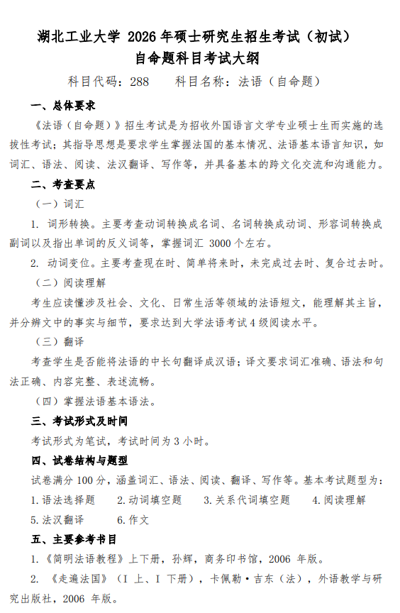 2026年硕士研究生招生考试(初试)自命题科目考试大纲-法语(自命题)