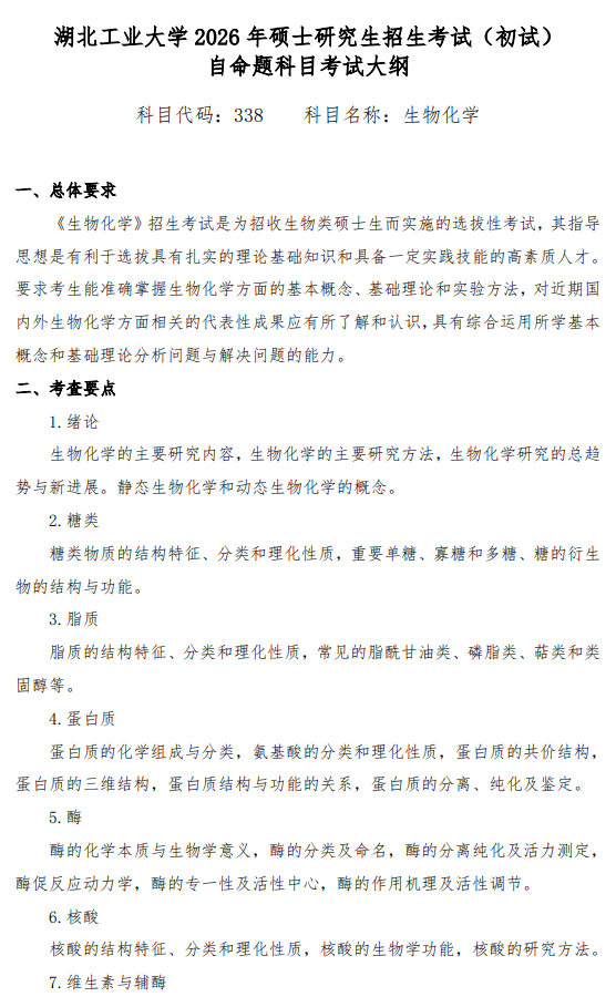 2026年硕士研究生初试自命题科目考试大纲-生物化学