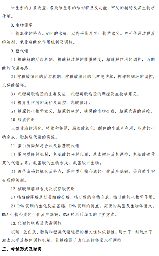 2026年硕士研究生初试自命题科目考试大纲-生物化学