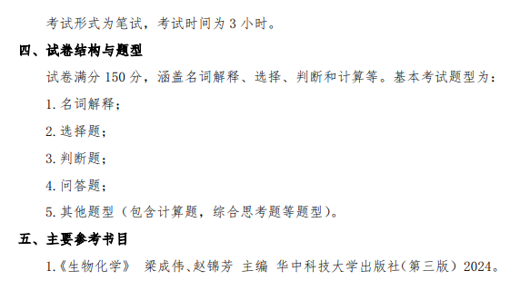 2026年硕士研究生初试自命题科目考试大纲-生物化学