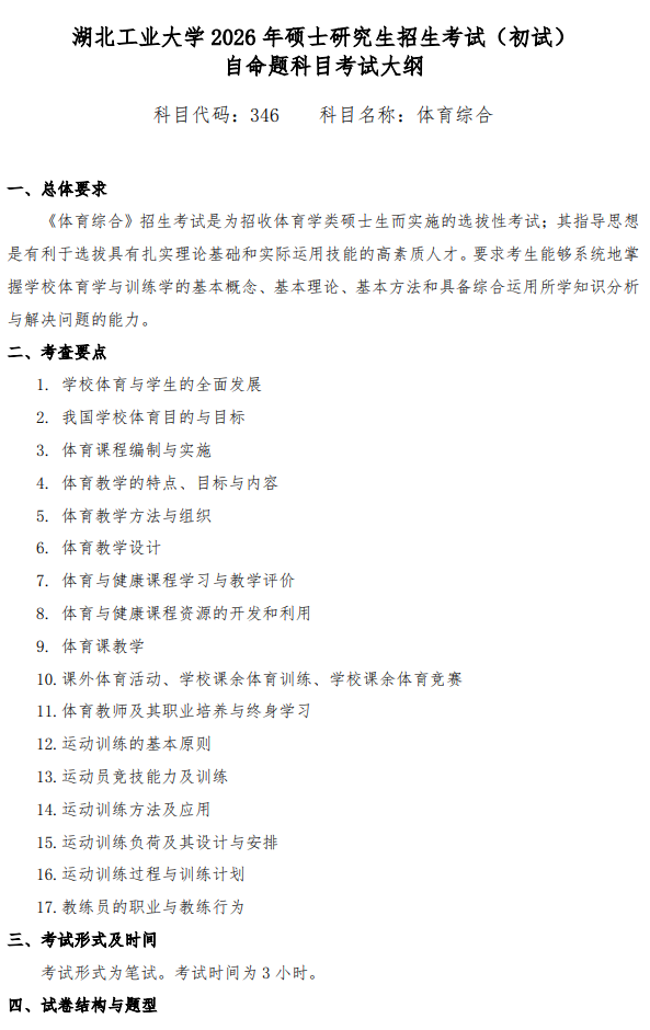 2026年硕士研究生初试自命题科目考试大纲-体育综合