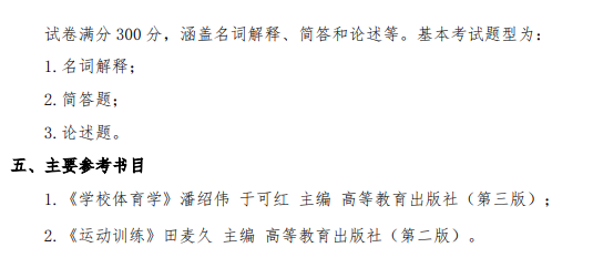 2026年硕士研究生初试自命题科目考试大纲-体育综合