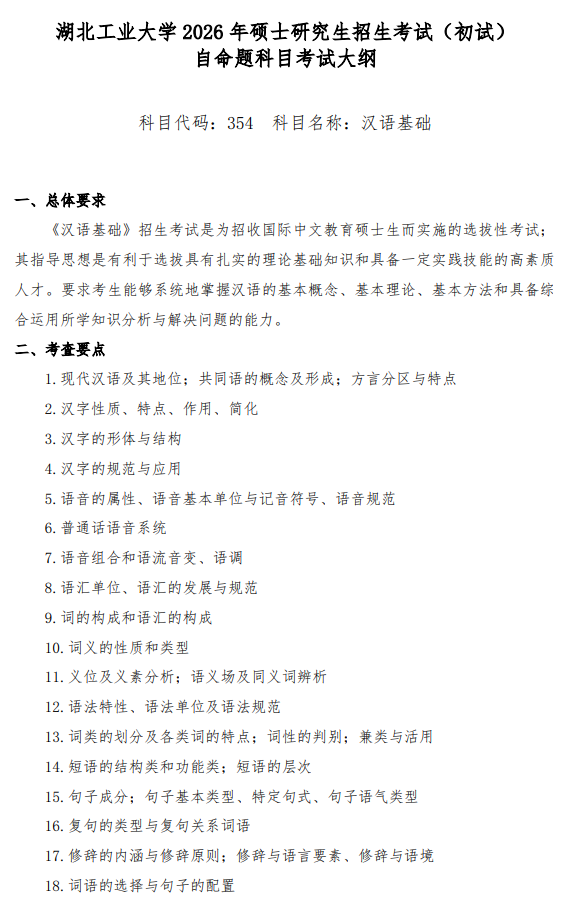 2026年硕士研究生初试自命题科目考试大纲-汉语基础