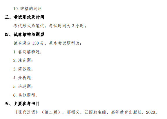 2026年硕士研究生初试自命题科目考试大纲-汉语基础