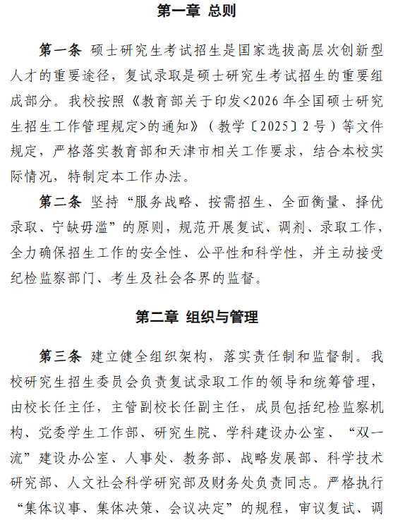 南开大学2026年硕士研究生招生复试录取工作办法