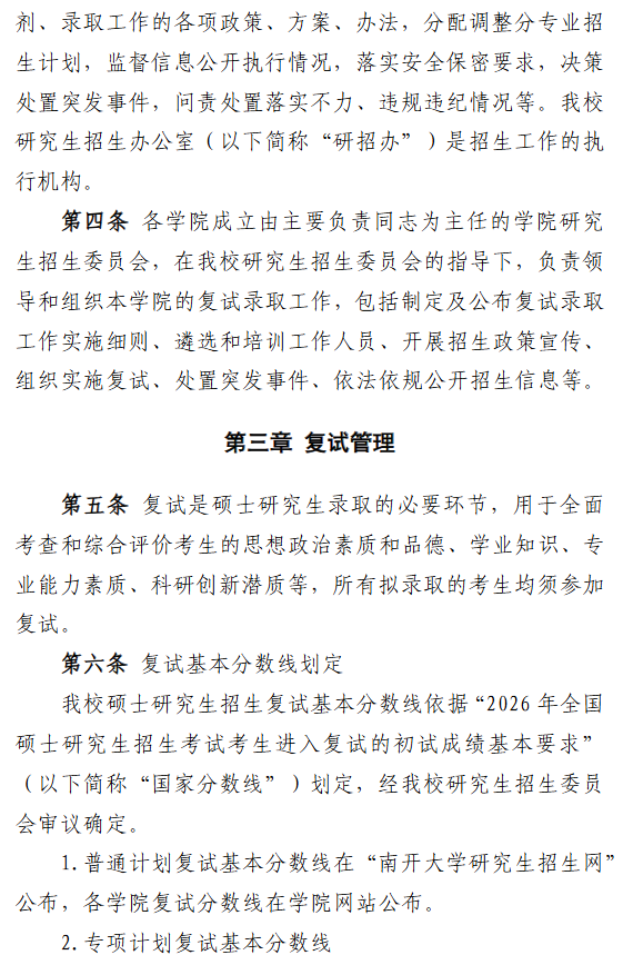 南开大学2026年硕士研究生招生复试录取工作办法