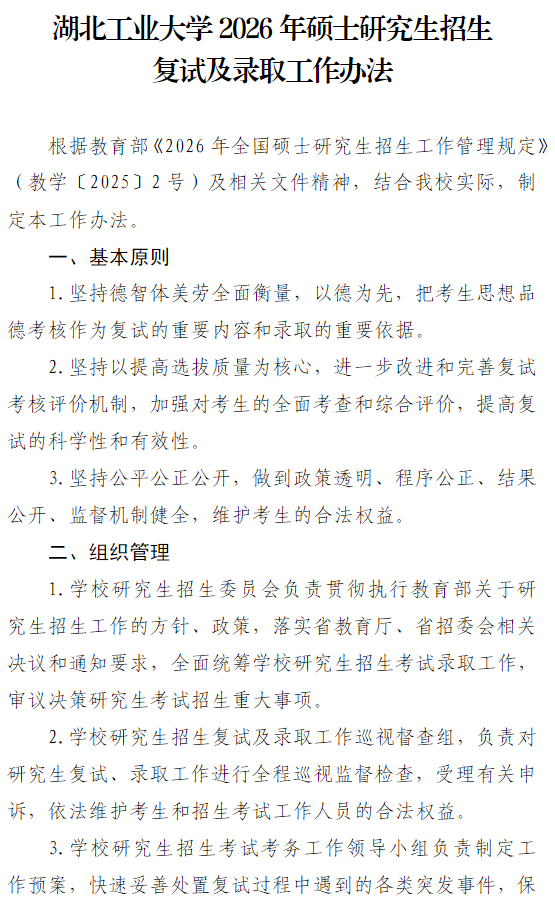 湖北工业大学2026年硕士研究生招生复试及录取工作办法