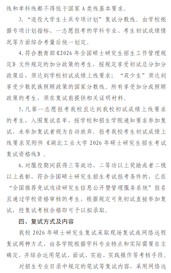 湖北工业大学2026年硕士研究生招生复试及录取工作办法