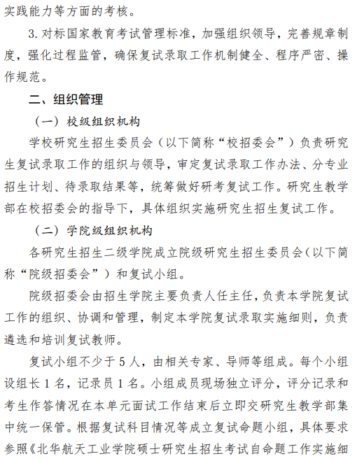 北华航天工业学院2026年硕士研究生招生复试录取工作办法