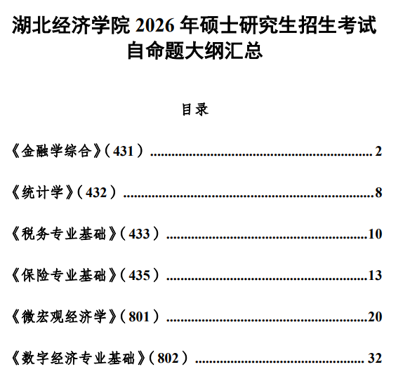 湖北经济学院2026年硕士研究生招生考试自命题大纲