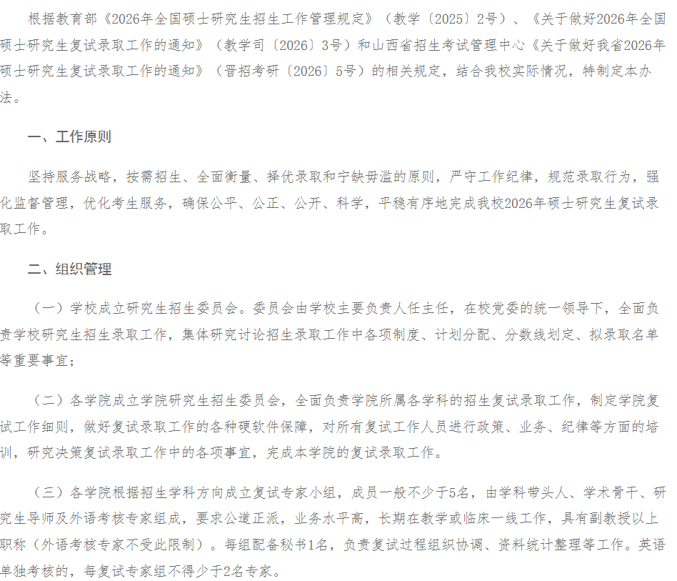 山西中医药大学2026年硕士研究生招生复试录取工作办法