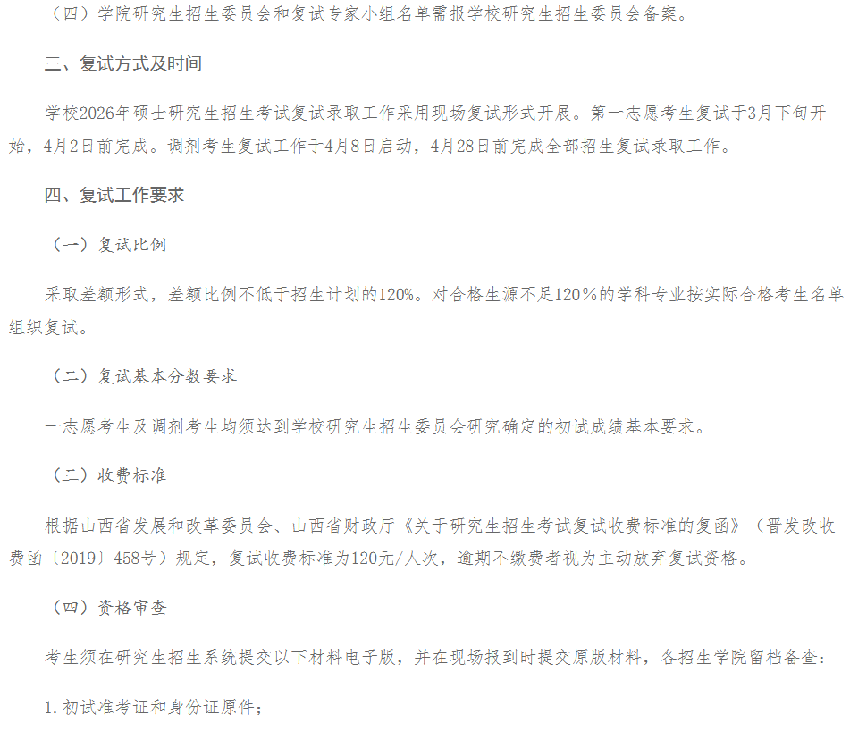 山西中医药大学2026年硕士研究生招生复试录取工作办法