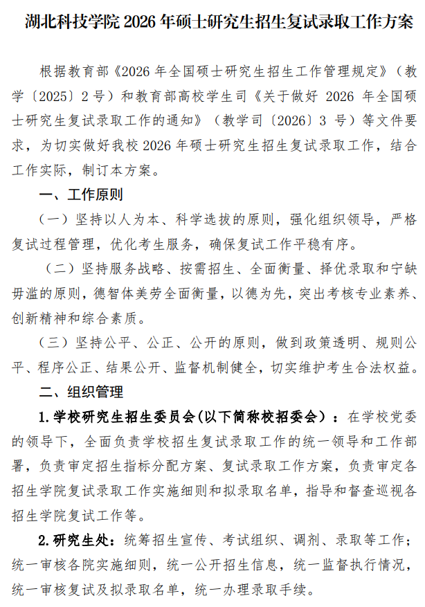湖北科技学院2026年硕士研究生招生复试录取工作方案