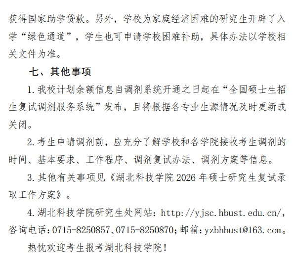 湖北科技学院2026年硕士研究生招生调剂公告