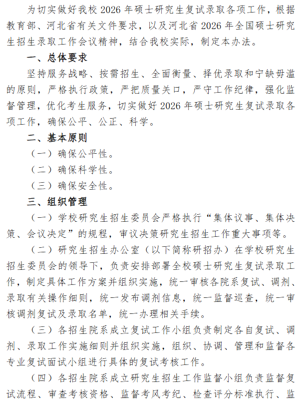 河北农业大学2026年硕士研究生复试录取工作办法