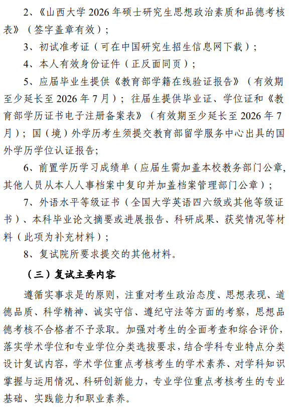 山西大学2026年硕士研究生招生复试录取办法