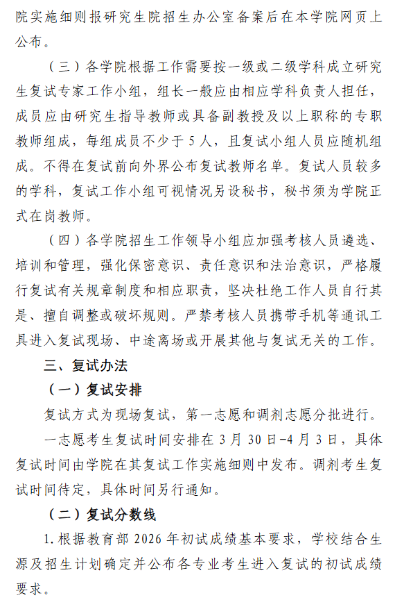 内蒙古农业大学2026年全国硕士研究生招生复试录取工作办法
