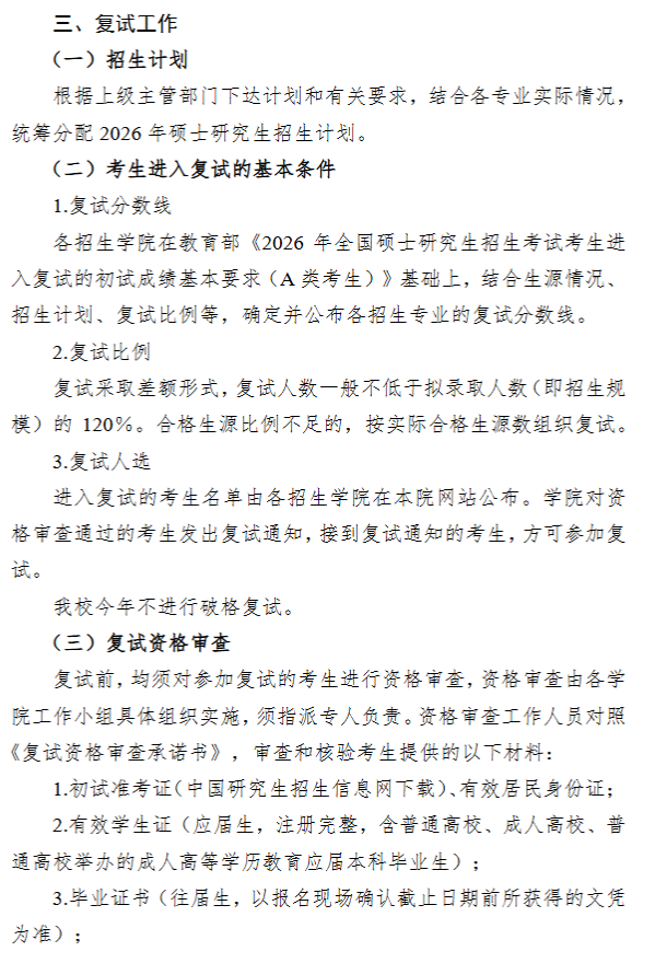 淮阴师范学院2026年硕士研究生复试录取工作办法