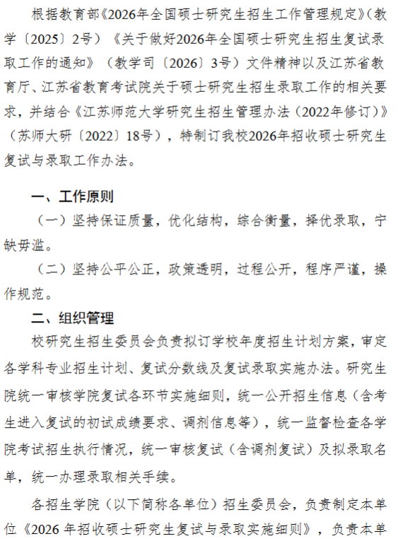 江苏师范大学2026年招收攻读硕士学位研究生复试录取办法