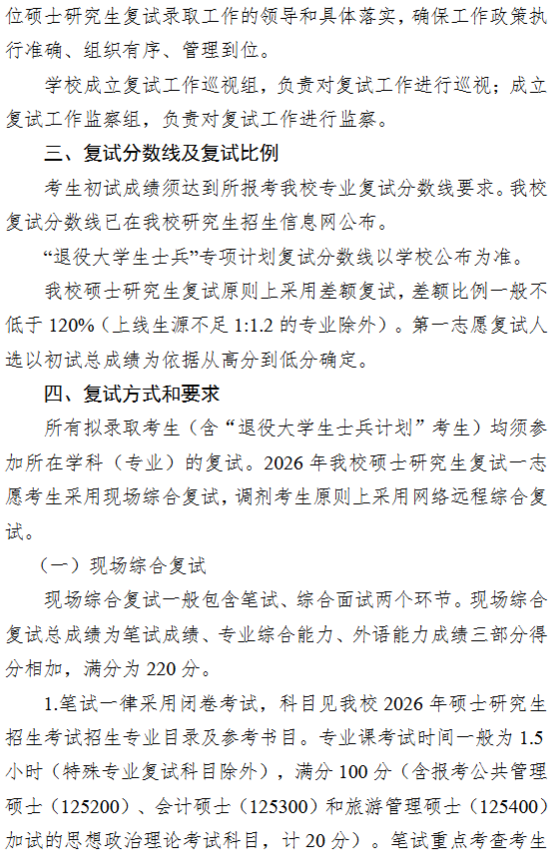 江苏师范大学2026年招收攻读硕士学位研究生复试录取办法