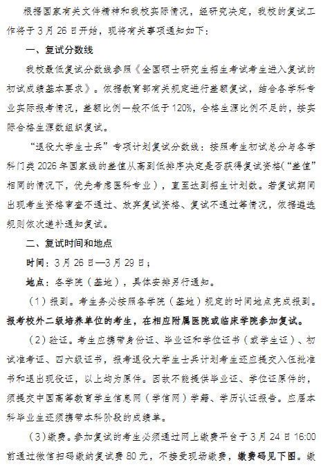 徐州医科大学2026年硕士研究生招生复试通知