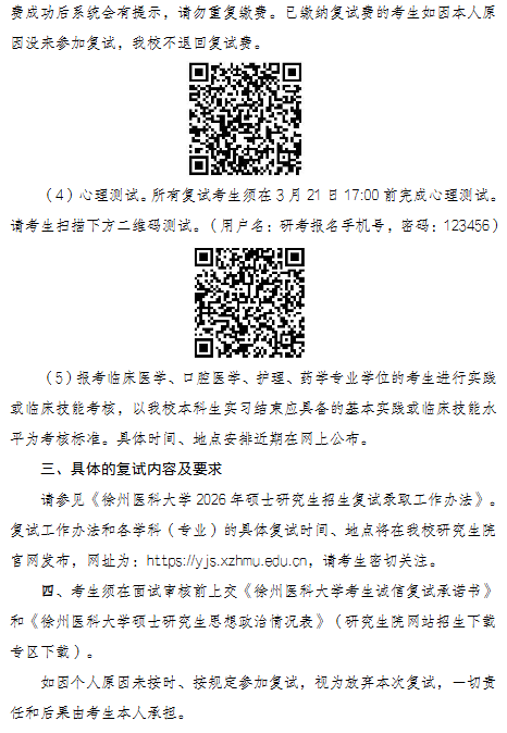 徐州医科大学2026年硕士研究生招生复试通知