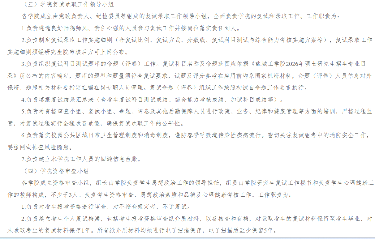 盐城工学院2026年硕士研究生复试录取工作办法