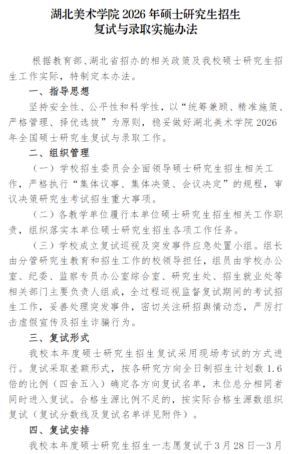 湖北美术学院2026年硕士研究生招生复试与录取实施办法