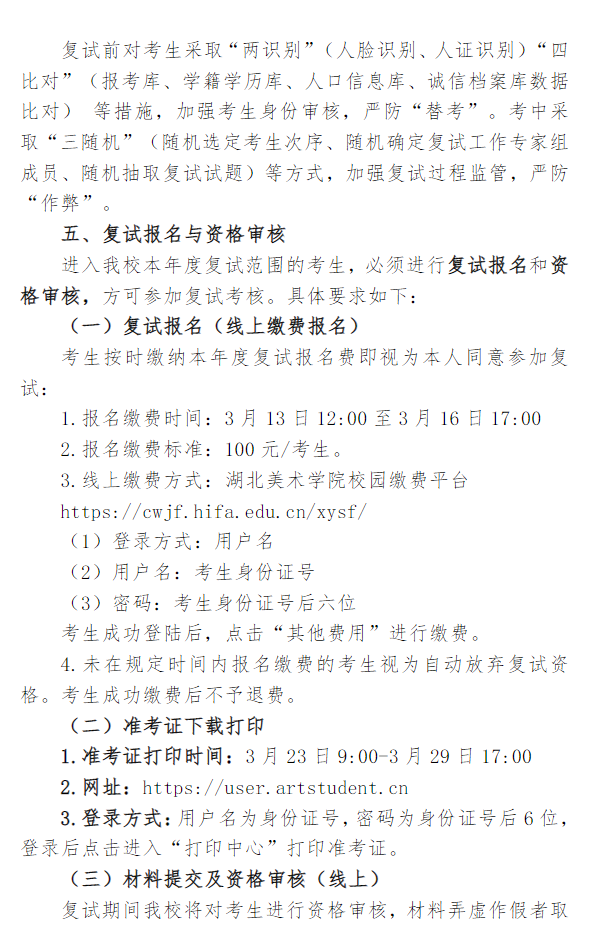 湖北美术学院2026年硕士研究生招生复试与录取实施办法