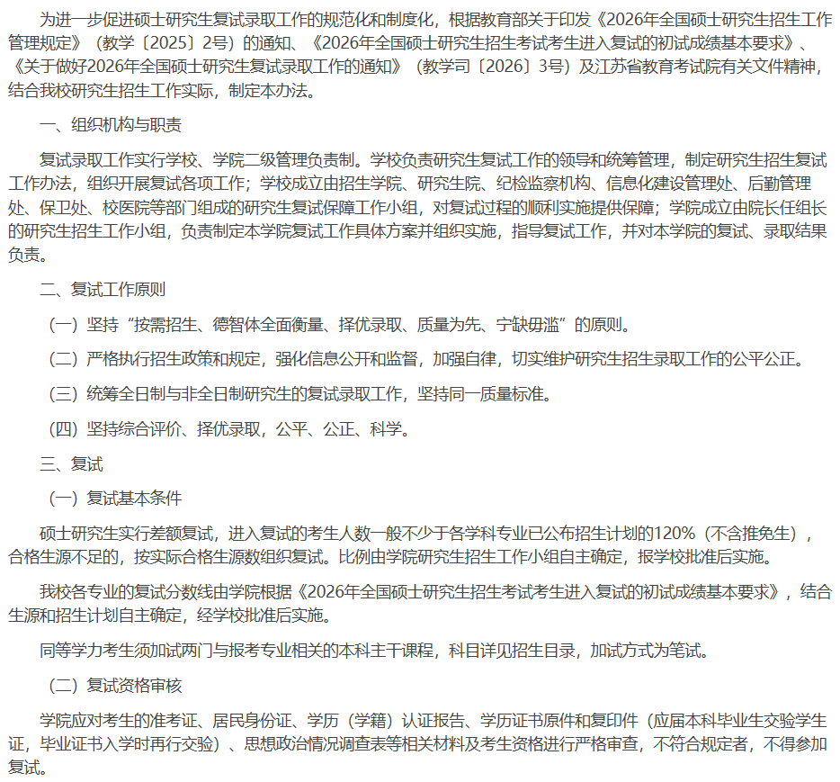 江南大学2026年硕士研究生复试录取工作办法