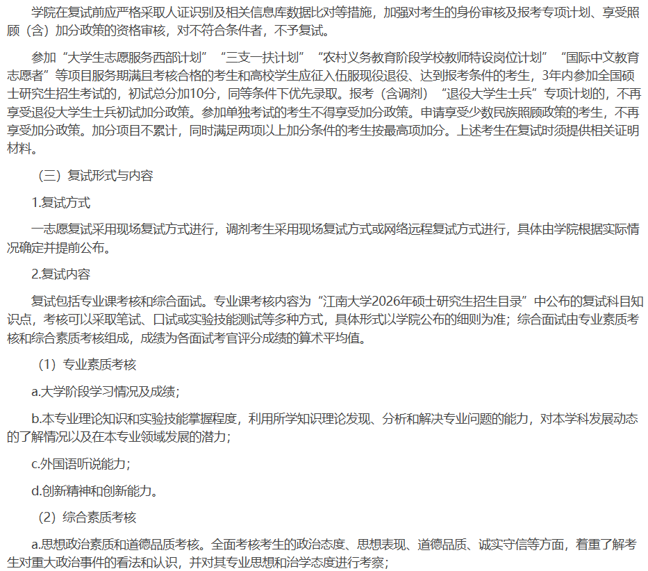 江南大学2026年硕士研究生复试录取工作办法