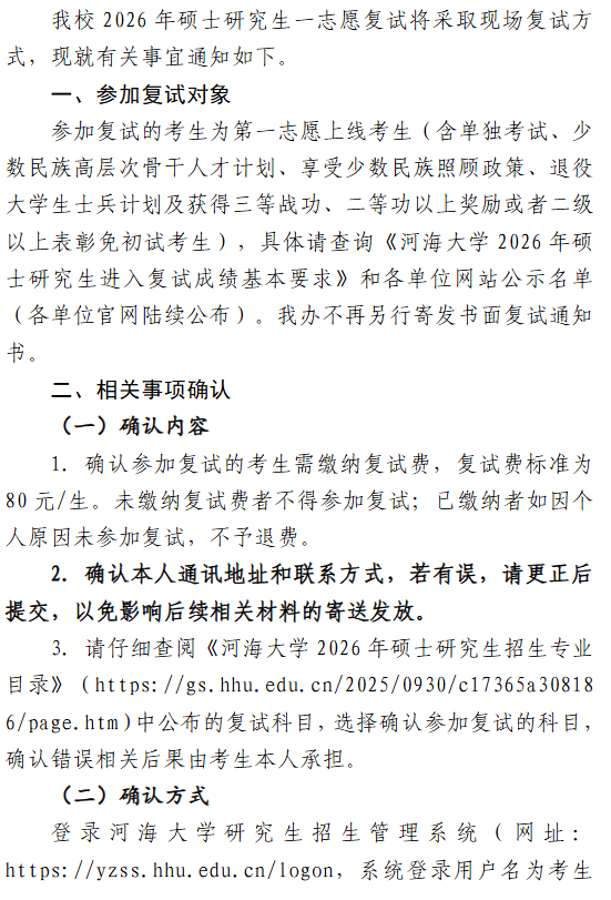 河海大学2026年硕士研究生复试须知