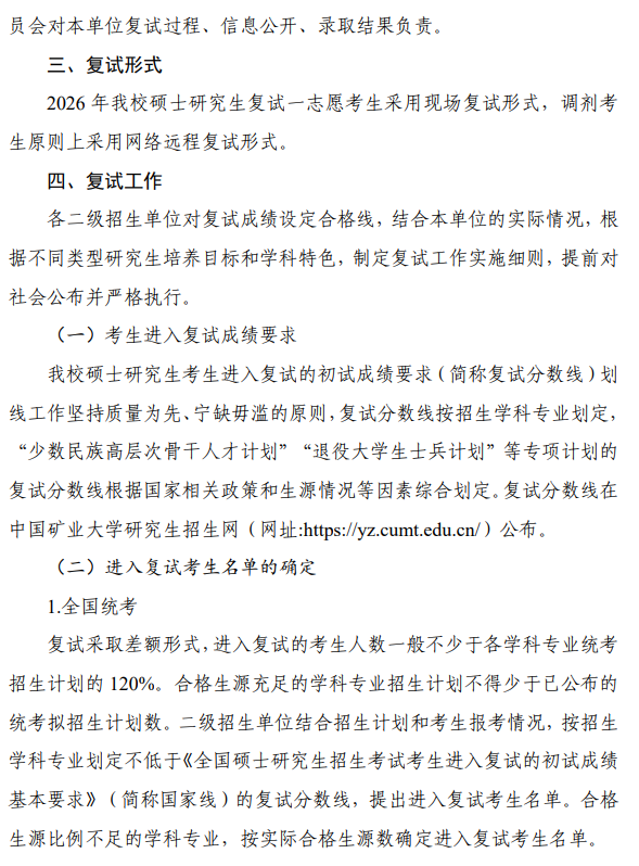 中国矿业大学2026年硕士研究生复试录取工作办法