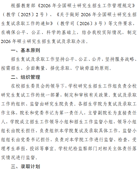 南京航空航天大学2026年硕士研究生招生复试及录取办法