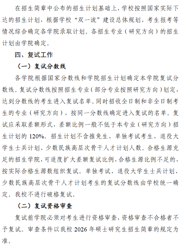 南京航空航天大学2026年硕士研究生招生复试及录取办法
