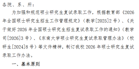 东南大学2026年硕士研究生复试录取工作办法