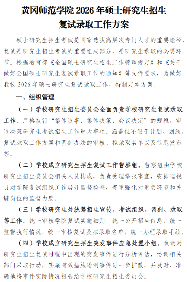 黄冈师范学院2026年硕士研究生招生复试录取工作方案