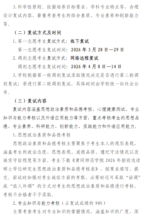 黄冈师范学院2026年硕士研究生招生复试录取工作方案