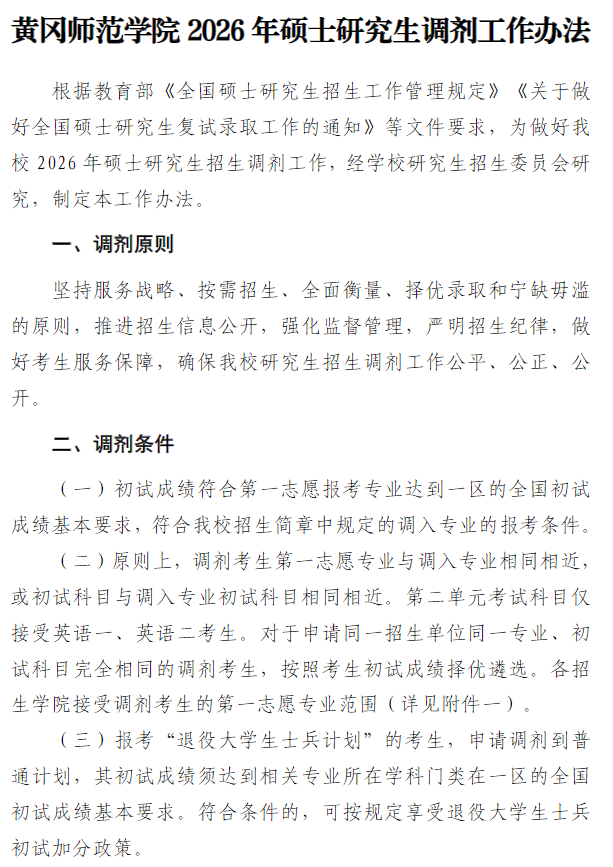 黄冈师范学院2026年硕士研究生招生调剂工作办法