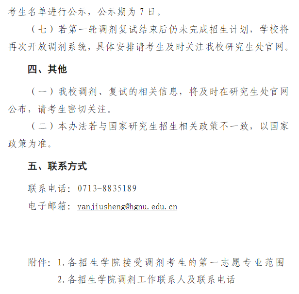 黄冈师范学院2026年硕士研究生招生调剂工作办法